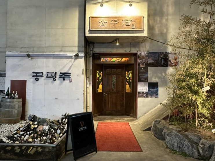  대구삼덕동술집 분위기좋은 와인바 칵테일바 '공평주'
