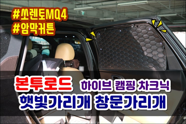 쏘렌토 MQ4 하이브리드 본투로드 차량암막커튼 차박 차크닉 차량용품추천