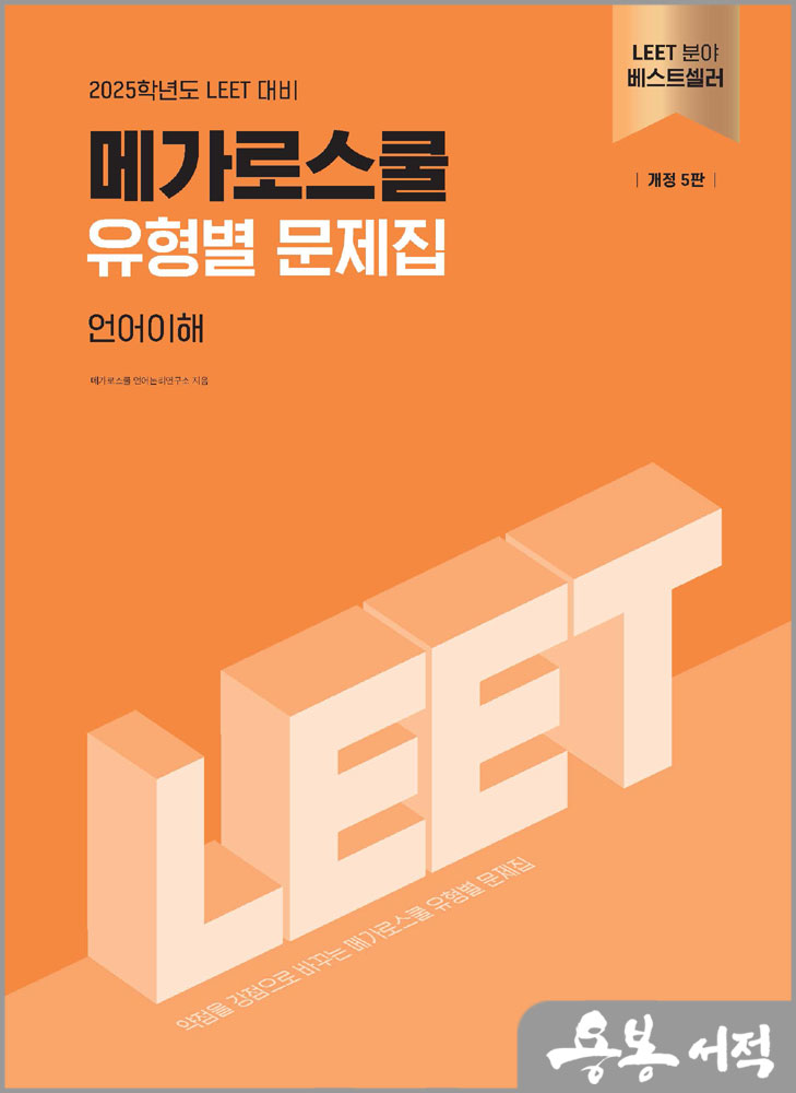  2025학년도 LEET 대비 유형별 문제집 언어이해(개정 5판)/메가로스쿨