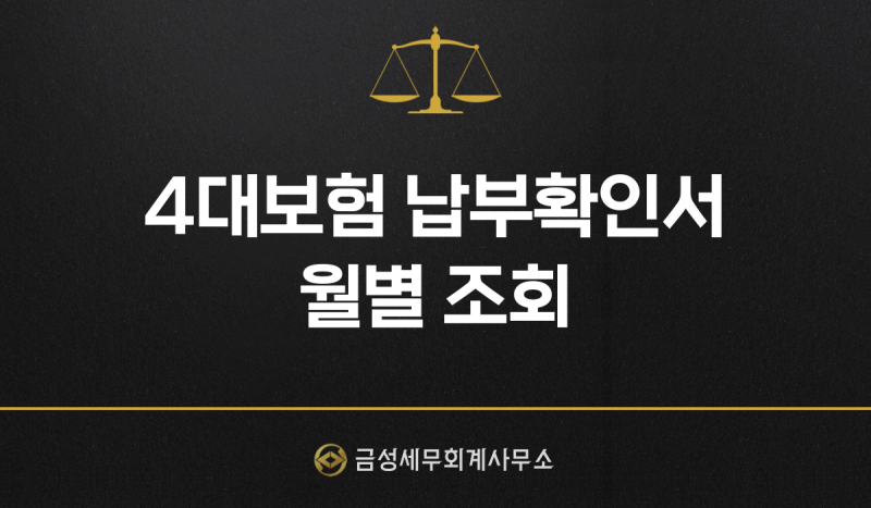 [기타] 4대보험 납부확인서/4대보험 납입내역서 월별 조회, 출력