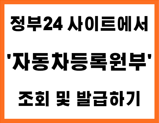  [서류발급] 자동차등록원부 조회 및 발급방법