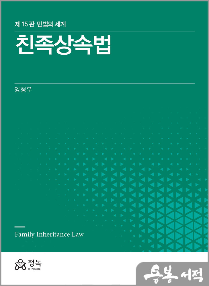 친족상속법(제15판 민법의 세계)/양형우/정독