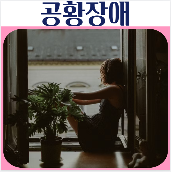 공황장애 공포감 원인 증상 치료
