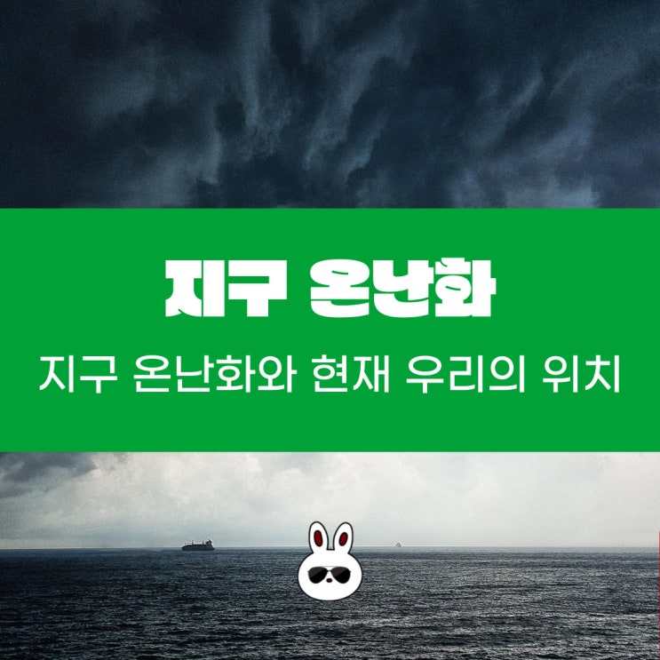  지구온난화 '온실가스'를 계속 배출하면 어떻게 될까?