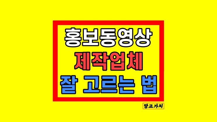 회사 기업 홍보동영상제작업체 비용 너무 싼 곳의 진짜..비밀 주의사항 회사 기업 홍보동영상제작업체 비용 너무 싼 곳의 진짜..비밀 주의사항