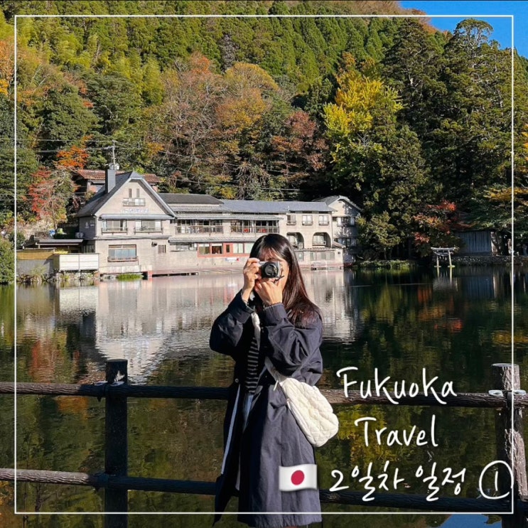  11월 후쿠오카 3박4일 여행 2일차 ①; 우에시마 커피, 유후인 유노츠보 거리, 이즈미 긴린코점, 카페 이마이즈미도, 유후인 료칸 무소우엔