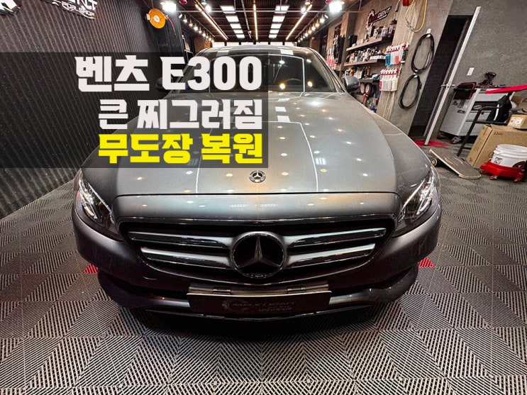  송도덴트 벤츠 E300 도어 큰 찌그러짐, 무도장 복원 작업!