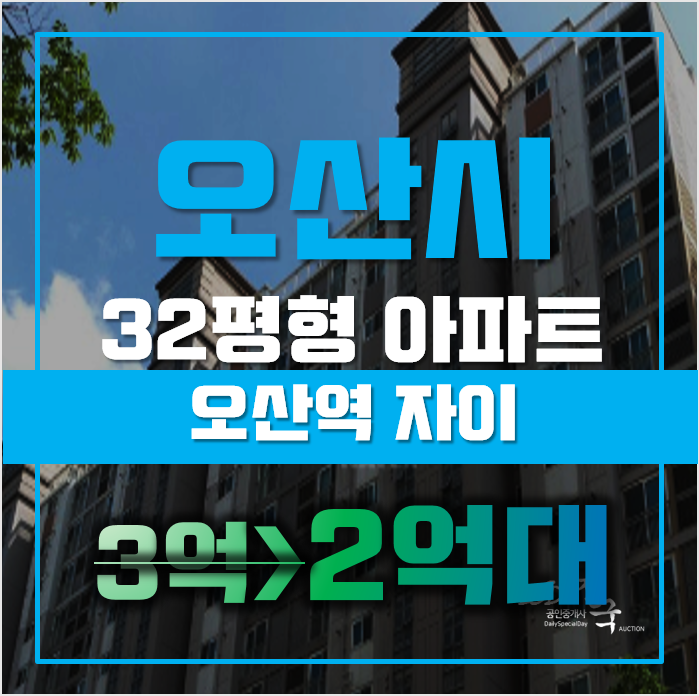 오산아파트경매 청호동 오산지에스자이 32평형 2억대 급매 오산아파트경매 청호동 오산지에스자이 32평형 2억대 급매