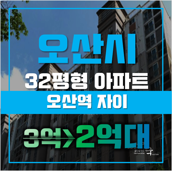 오산아파트경매 청호동 오산지에스자이 32평형 2억대 급매