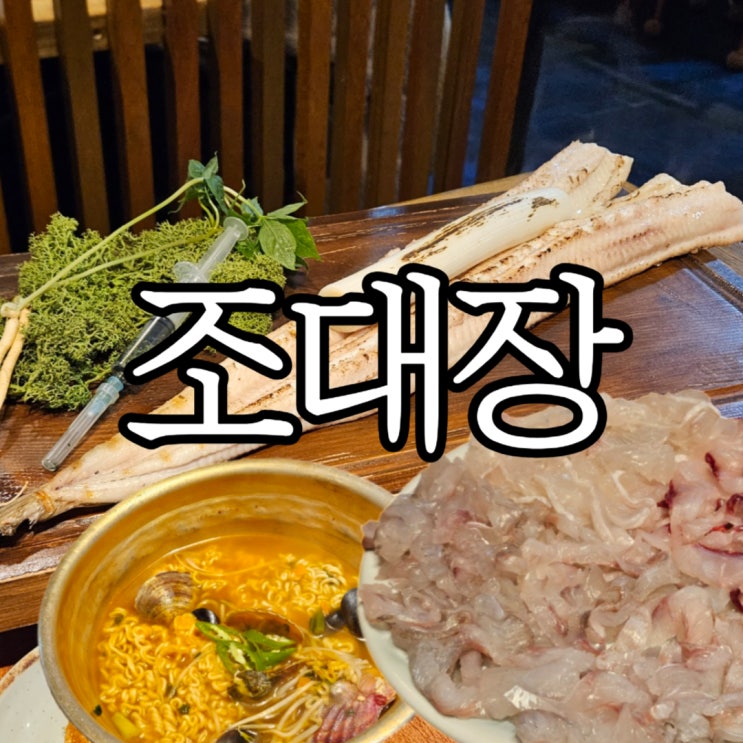  창원성산구맛집 통통한 장어구이가 너무 맛있던 조대장