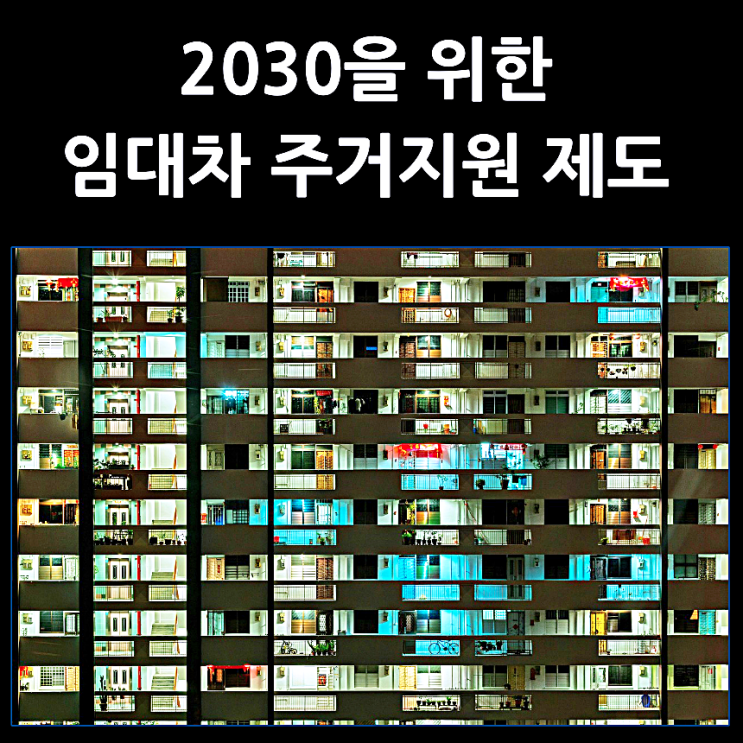  2030을 위한 임대차 주거지원 제도와 상품
