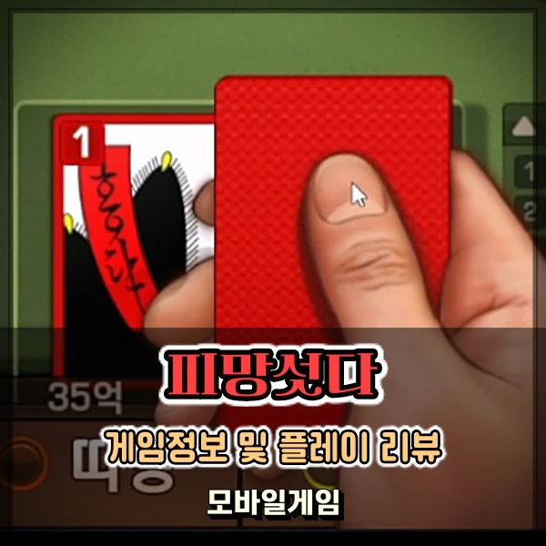  피망섯다 머리가 복잡할 때 간편하게 혼자할만한게임 추천