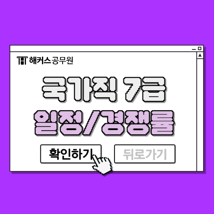 국가직 7급공무원시험 일정부터 경쟁률과 난이도는? 국가직 7급공무원시험 일정부터 경쟁률과 난이도는?