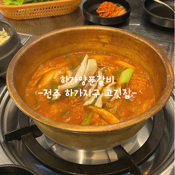  [전주] 하가지구 맛집_하가양푼갈비