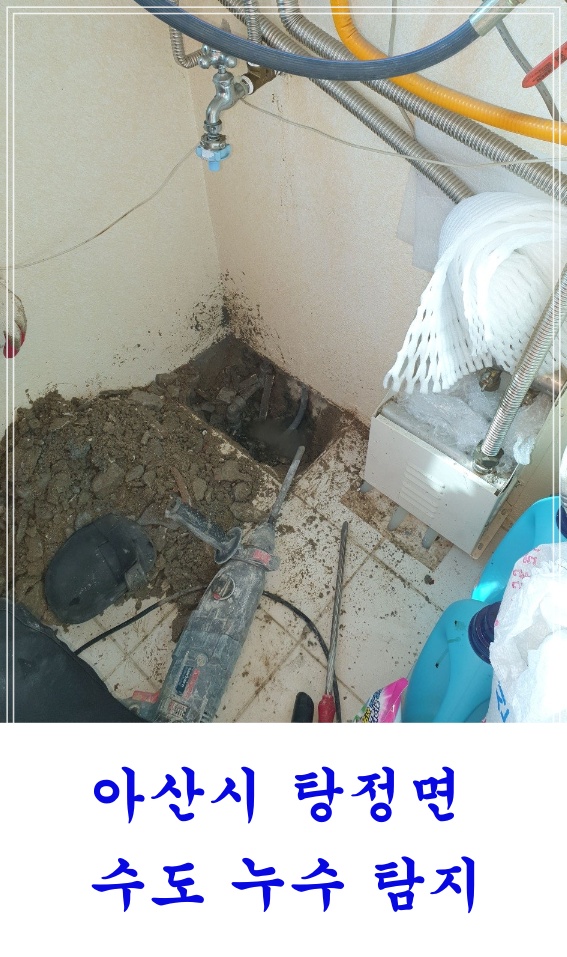  아산시 탕정면 원룸주택 수도배관누수 누수배관수리 누수탐지긴급출장 탕정누수전문업체
