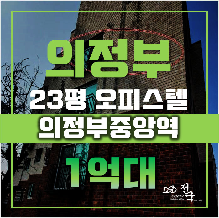 의정부경매 의정부동 유현페파리움 23평 1억대 급매 의정부경매 의정부동 유현페파리움 23평 1억대 급매