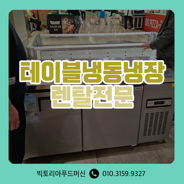  테이블냉장고렌탈 테이블냉동고렌탈 카페냉장고 토핑냉장고 샌드위치 바로 대여가 가능하네요 대여