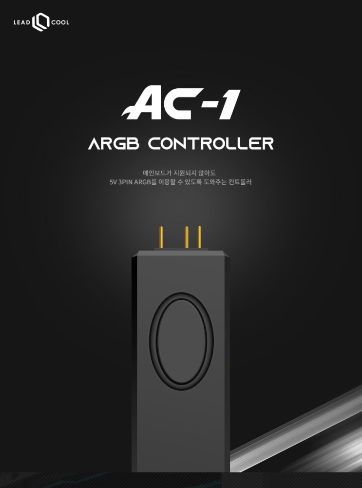  쿠팡 LEADCOOL AC-1 ARGB 컨트롤러 내돈내산 사용후기