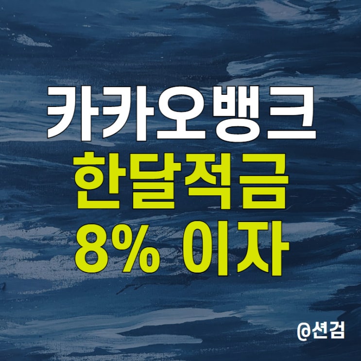  카카오뱅크 한 달 적금 시작하기 - 연 이자 8% 실수령액은 얼마?