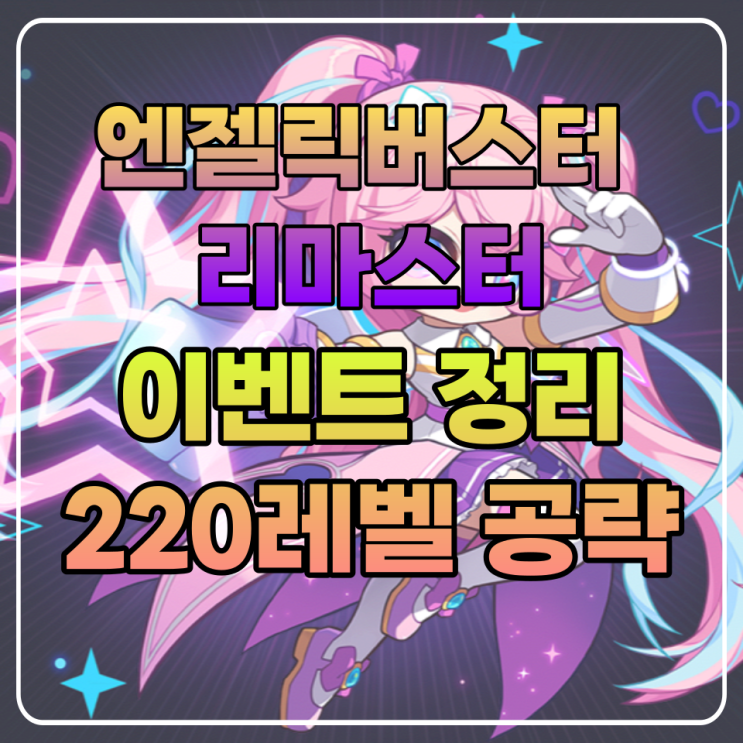 엔젤릭버스터 220레벨 육성 공략 / 엔버 보상 (기존&신규) 정리