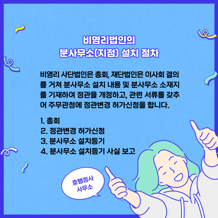  비영리법인의 분사무소(지점) 설치 절차 및 등기사항