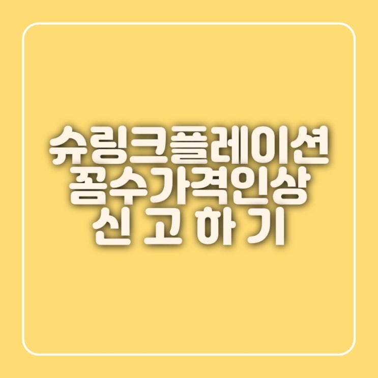  슈링크플레이션 스킴플레이션 꼼수 가격인상 신고방법