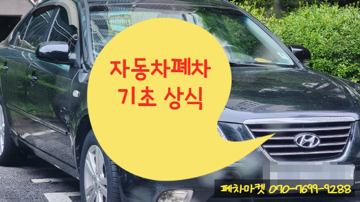  자동차폐차 기초 상식