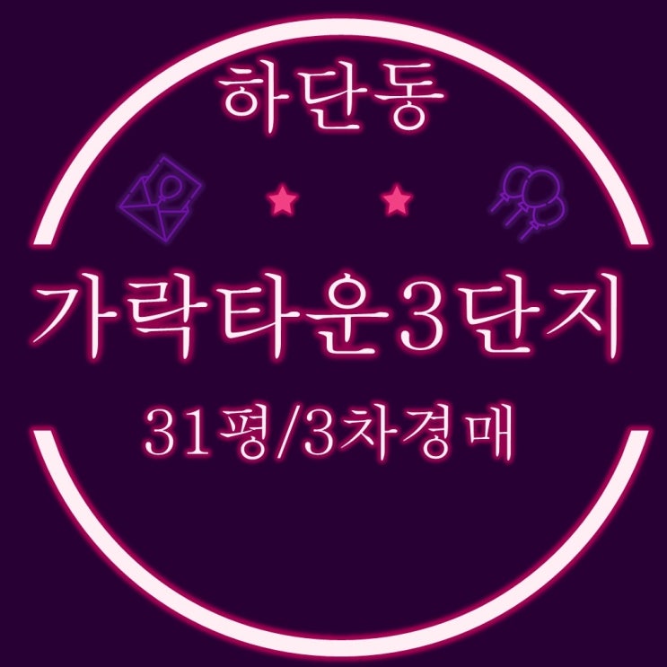  부산경매 하단 가락타운3단지 아파트 31평 2회유찰 3차경매