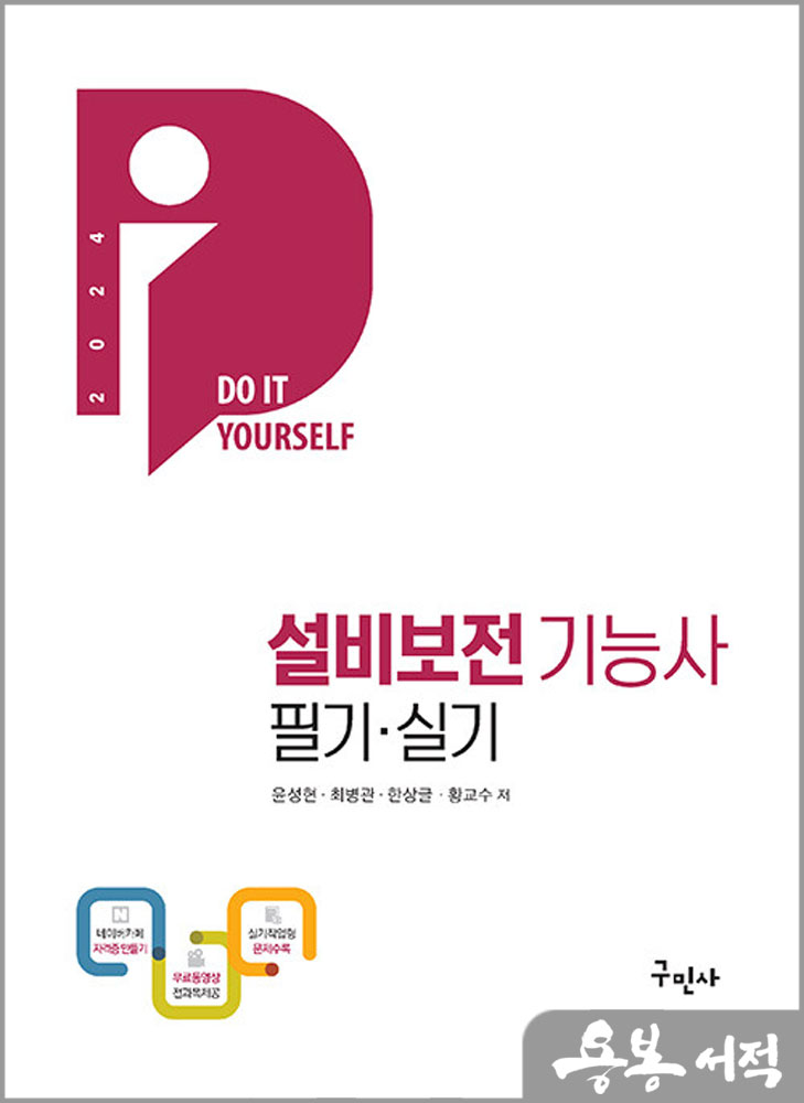  2024 설비보전기능사 필기+실기+무료동영상/윤성현.최병관.한상글.황교수/구민사