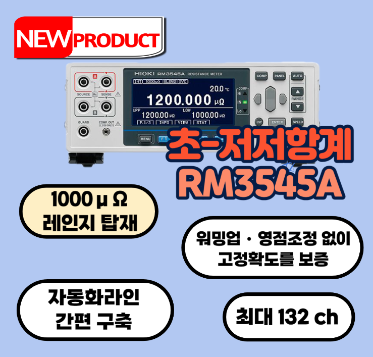 새로운 차원의 저항 측정 RM3545A