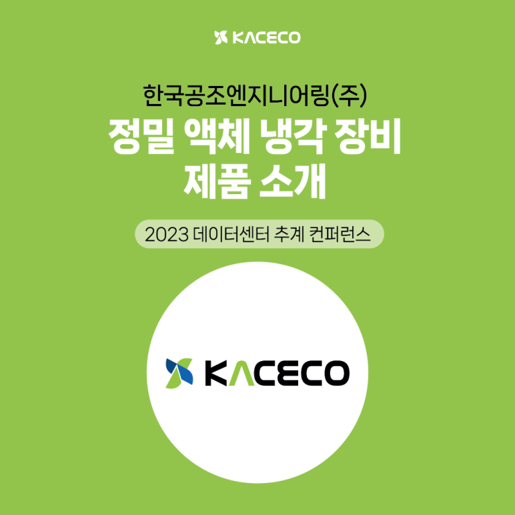  한국공조엔지니어링, ‘정밀 액체 냉각 장비’에 대하여 소개