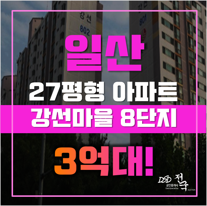 일산아파트경매 일산서구 주엽동 강선8단지럭키 27평형 3억대 급매 일산아파트경매 일산서구 주엽동 강선8단지럭키 27평형 3억대 급매