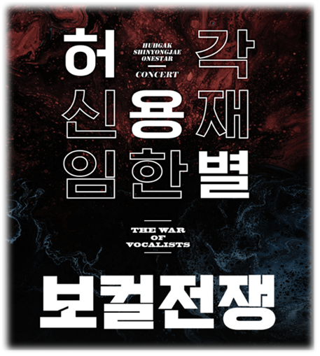 허용별 콘서트 보컬 전쟁 The War of Vocalists 성남 티켓팅 예매 투어공연 기본정보 출연진