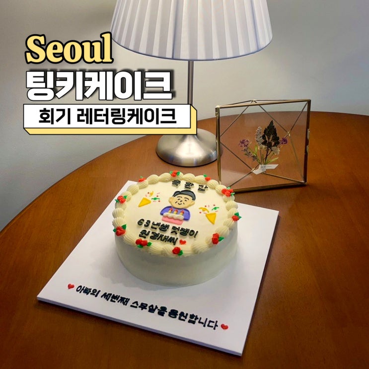  회기 레터링케이크, 부모님 환갑선물로 제격이었던 팅키케이크