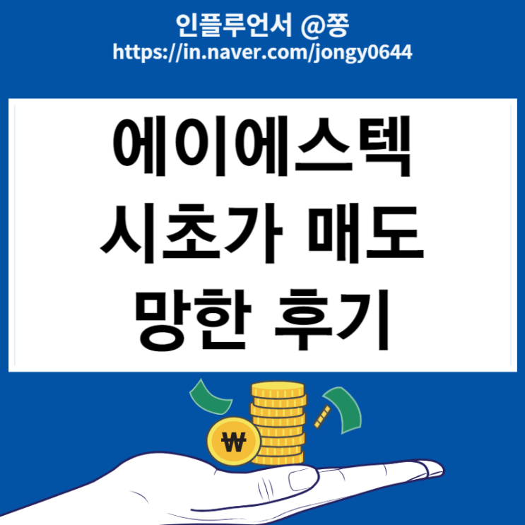 에이에스텍 동시호가 거래 시초가 매도 망한 후기 (따따블 주가) 에이에스텍 동시호가 거래 시초가 매도 망한 후기 (따따블 주가)
