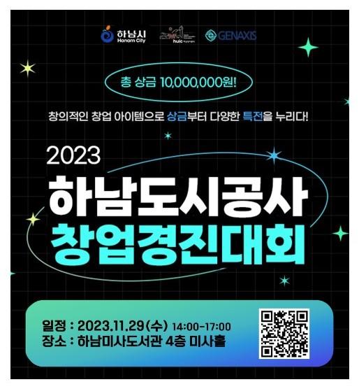 하남시-하남도시공사, 2023 창업경진대회 공개 발표평가 개최