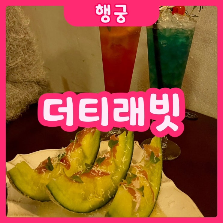  [수원|행궁] 더티래빗 행궁점 | 한번가면 뿅가는 행궁동데이트하기 좋은 행궁동칵테일바 추천!!