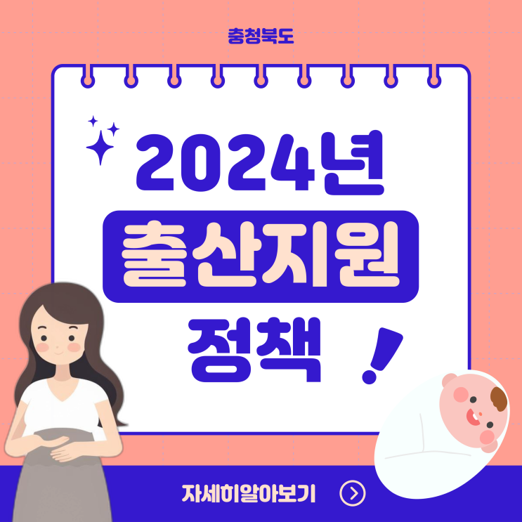 2024년 충북 출산지원금 양육지원금 내용 대상 신청 방법 정리