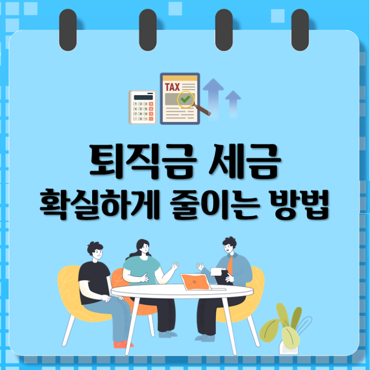  퇴직금 세금, 확실하게 줄이는 방법