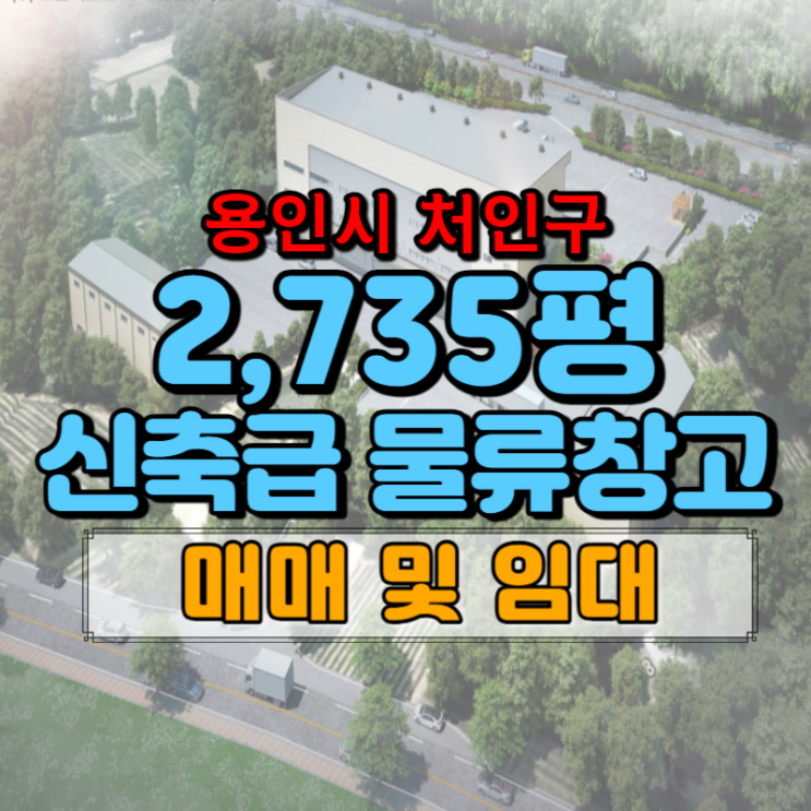  용인 반도체 클러스터 인근 대규모 물류창고 매매/임대 소개