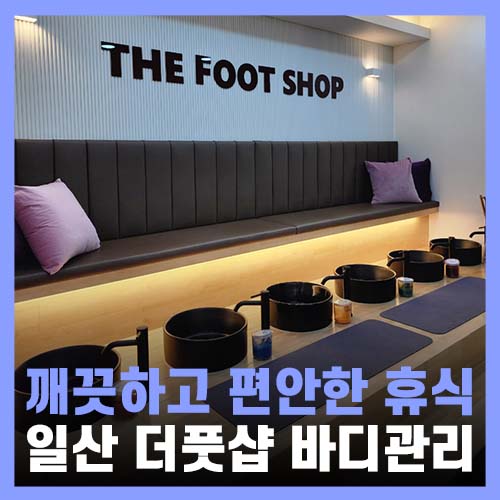  일산 마사지 발관리 더풋샵 백석역점
