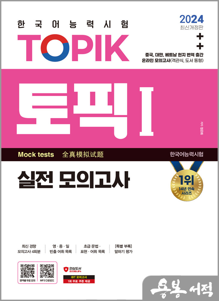  2024 한국어능력시험 TOPIK Ⅰ(토픽 Ⅰ) 실전 모의고사 (교재+MP3)/정은화/시대고시기획