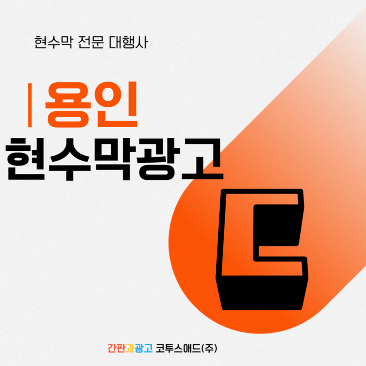  용인현수막광고 전문 대행사를 통해 쉽게 진행하세요