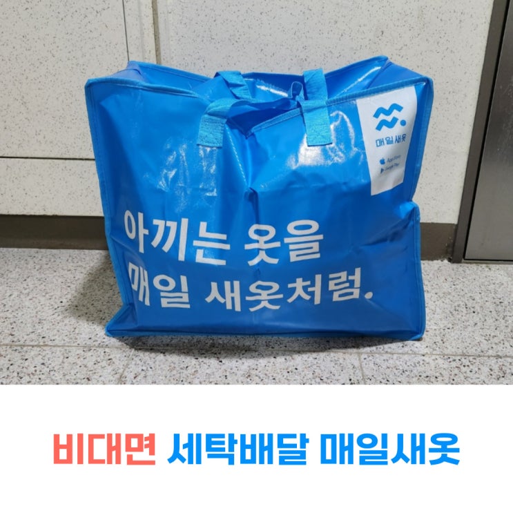  명지세탁소 세탁배달 앱 매일새옷 비대면 세탁소