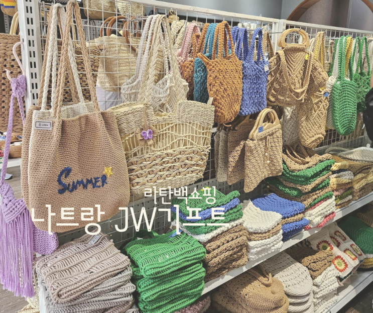  나트랑 JW 기프트 흥정없이 라탄백 구매하기