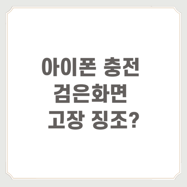  아이폰 충전 검은화면 고장 징조?