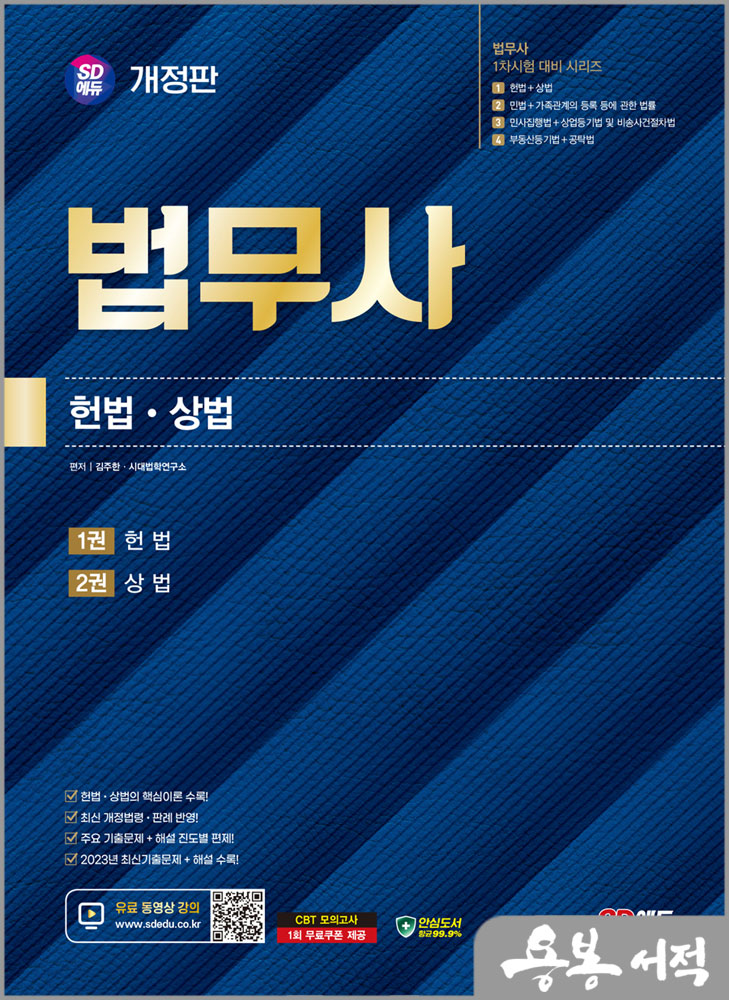  SD에듀 법무사 1차 헌법.상법/김주한.시대법학연구소/시대고시기획
