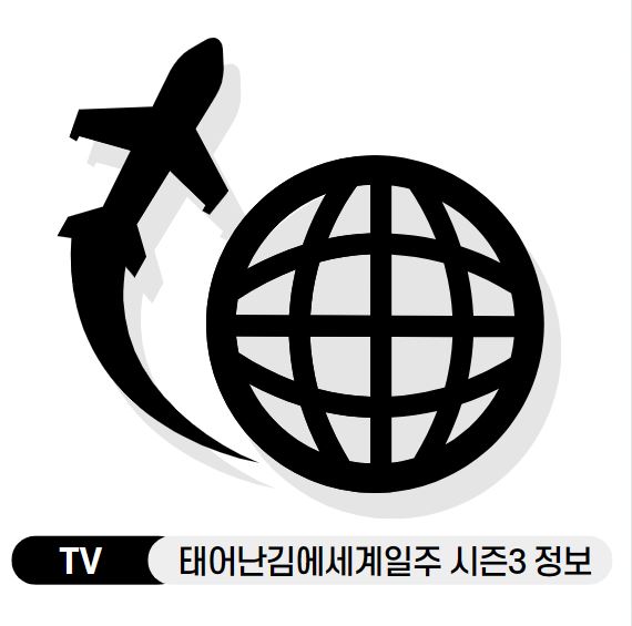 [TV]태어난김에세계일주 출연진 OTT 방송일 시청률 재방송 태계일주