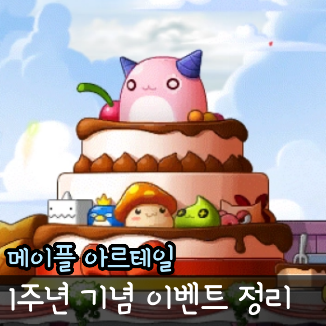  아르테일 1주년 이벤트 총 정리