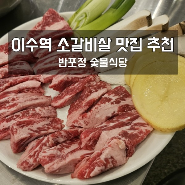  이수역 맛집 소갈비살 먹으러오는 반포정